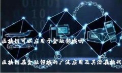 区块链可以应用于金融领域吗区块链在金融领域