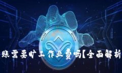 BitP转账需要旷工作业费吗？全面解析和解答