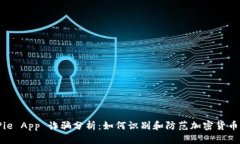 BitPie App 诈骗分析：如何识别和防范加密货币骗局