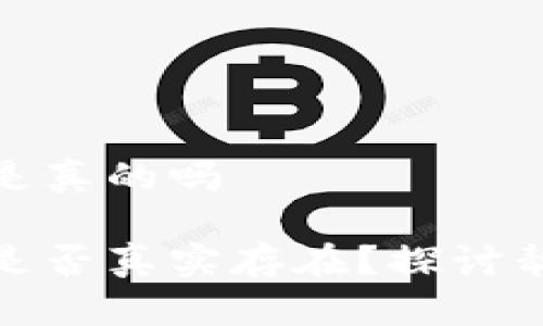 比特派钱包靓号是真的吗

比特派钱包靓号是否真实存在？探讨靓号的价值与风险