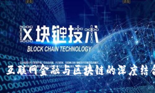 : 互联网金融与区块链的深度结合