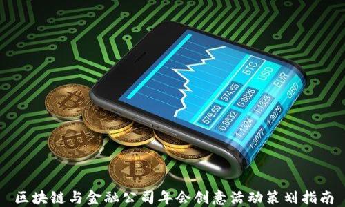 
区块链与金融公司年会创意活动策划指南