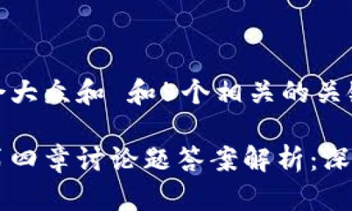 思考一个符合大众和 和5个相关的关键词  

区块链金融第四章讨论题答案解析：深入理解与应用