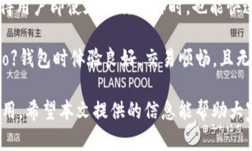   “全面解析 BitP Two 钱包：安全性、功能与用户体验” / 

 guanjianci BitP Two, 数字钱包, 加密货币, 安全性, 用户体验 /guanjianci 

随着数字资产的飞速发展，越来越多的人开始使用数字钱包来存储和管理他们的加密货币。在众多数字钱包中，**BitP Two** 钱包以其独特的功能和安全性脱颖而出。本文将深入探讨 **BitP Two** 钱包的特点、优势以及使用体验，帮助用户更好地理解这一数字钱包，并做出明智的选择。

### 什么是 BitP Two 钱包？

**BitP Two** 钱包是一款专为管理加密货币而设计的数字钱包。它支持多种主流的加密货币，包括比特币（Bitcoin）、以太坊（Ethereum）、莱特币（Litecoin）等。用户可以通过这款钱包进行安全的交易、存储和管理他们的资产。

与其他数字钱包不同，**BitP Two** 钱包的重点在于用户安全和操作便捷。它不仅界面友好，而且提供了多重安全措施，以确保用户的资产不易被盗取或丢失。

### BitP Two 钱包的主要功能

**BitP Two** 钱包提供了诸多功能，以下是其主要特点：

1. **多币种支持**：支持多种加密货币，用户可以在同一个钱包中管理多个资产。
   
2. **安全性高**：采用先进的加密技术，钱包数据经过加密储存，用户的私钥也被安全保护，确保安全性。

3. **友好的用户界面**：设计注重用户体验，界面简单易懂，适合任何技术层次的用户使用。

4. **快速交易**：支持一键交易，用户可以快速进行加密货币的发送及接收。

5. **实时市场数据**：提供实时的市场行情，便于用户随时查看加密货币价格。

### 使用 BitP Two 钱包的优势

选择 **BitP Two** 钱包的用户将享有以下优势：

- **安全保障**：**BitP Two** 钱包使用了多重身份验证机制和冷存储技术，极大地降低了被盗的风险。

- **方便快捷**：用户可以轻松创建账户、存入、提取和交易加密货币，所有操作均在数分钟内完成。

- **多平台支持**：支持多平台操作，包括手机端和PC端，让用户可以随时随地管理他们的数字资产。

### 使用 BitP Two 钱包的步骤

使用 **BitP Two** 钱包也非常简单，通常需经历以下步骤：

1. 下载并安装钱包：可以从官网或者应用商店下载 **BitP Two** 应用，并按照提示完成安装。

2. 注册账户：打开应用后，输入所需信息进行注册，包括电子邮件和密码等。

3. 进行身份验证：为了增强安全性，用户需要通过邮箱或者手机进行身份验证。

4. 创建钱包：完成注册后，可以根据提示创建自己的数字钱包，并备份钱包的私钥。

5. 添加资产：在钱包界面，用户可以选择添加他们选择的加密货币，并进行充值。

### 使用 BitP Two 钱包中常见的问题

1. **如何保证我的资金安全？**
   
在使用任何数字钱包时，安全性都是用户最为关心的问题。**BitP Two** 钱包提供多重安全措施，以确保用户资金的安全。首先，钱包采用了多重身份验证，用户在登录时需要经过几个步骤才能访问资金。此外，所有私钥和敏感信息都在设备本地加密储存，直接与外部网络隔离，从而进一步提高安全性。即使是黑客攻击，也难以窃取到用户的私钥，确保资产安全。

此外，用户个人也需要采取一些预防措施。例如，定期更新钱包应用、设置强密码，避免在公共网络下操作钱包等。这些结合可以有效降低被盗风险。

2. **BitP Two 钱包支持哪些加密货币？**

**BitP Two** 钱包支持多种主流的加密货币，包括比特币（Bitcoin）、以太坊（Ethereum）、莱特币（Litecoin）等。与此同时，钱包会定期更新，支持新的代币和市场，因此用户可以随时在应用内查看可支持的资产清单。这种多币种支持的方式，使得用户能够在一个账户中管理各种数字资产，增加了使用的便利性。

此外，用户还可以通过钱包内的功能追踪市场行情，从而做出更为准确的投资决策。对于投资者来说，管理多种货币的一个钱包绝对是个不错的选择。

3. **使用 BitP Two 钱包需要支付费用吗？**

在使用 **BitP Two** 钱包进行交易时，用户一般需要支付一定的网络手续费，这主要用于支付区块链交易的确认费用。这一费用通常由用户在进行转账操作时进行设置，用户可以选择加快交易确认的手续费，或选择节省成本的较低费用。这一设计使得用户在交易中拥有更好的选择权。

值得注意的是，**BitP Two** 钱包自身不收取额外费用，交易费用完全由区块链网络决定。这使得用户在使用时更为透明，避免了不必要的经济损失。

4. **如何找回丢失的钱包？**

在使用任何数字钱包时，私钥的安全性是至关重要的。如果用户不慎丢失了访问钱包的私钥，找回钱包的可能性会极为渺茫。为了避免新用户在这一方面遇到麻烦，**BitP Two** 钱包建议用户在创建钱包时，及时备份私钥，并将其存放在安全的地方。用户还可以通过助记词进行备份，这样在需要找回钱包时，可以依靠助记词重置钱包相应信息。

如果用户不幸丢失了访问权限，但仍然保留助记词，按照步骤进行重置将可能找回丢失的资产。如果用户没有任何备份信息，则很难恢复钱包，这也是加密资产用户必须严格重视的方面。

5. **BitP Two 钱包的用户体验如何？**

在用户体验方面，**BitP Two** 钱包着重于简化操作流程，并提供良好的界面设计。用户可以直观地看到钱包内各项功能，快速进行资产管理。事务流程被简化，使得用户即使在初次操作时，也能快速上手。

此外，软件设计兼顾了移动端和PC端的用户习惯，无论用户是在手机还是电脑上进行操作，都能感受到流畅的操作体验。根据用户反馈，许多人表示在使用【BitP Two】钱包时体验良好，交易顺畅，且无重大问题，这大大提高了用户的使用满意度。

通过以上讨论，相信大家对 **BitP Two** 钱包有了更清晰的认识。无论是从安全性、功能性还是用户体验方面，这款钱包都表现优异，值得加密货币爱好者考虑使用。希望本文提供的信息能帮助大家在选择数字钱包时做出明智的决策。