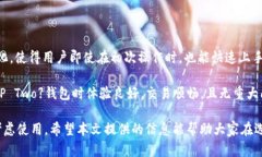   “全面解析 BitP Two 钱包：安全性、功能与用户
