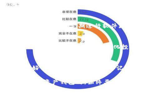   Bitpie下载网站：获取比特币钱包和数字资产管理工具的最佳平台 / 

 guanjianci Bitpie, 下载, 比特币钱包, 数字资产, 管理工具 /guanjianci 

在数字货币迅速发展的今天，越来越多的人选择投资和使用比特币以及其他数字资产。在这一背景下，钱包软件作为数字资产管理的重要工具，也引发了大量用户的关注。其中，**Bitpie**作为一款热门的比特币钱包，受到了许多用户的喜爱。那么，准确说“**Bitpie下载网站**”是什么意思呢？今天我们将围绕这一主题进行深入探讨。

什么是Bitpie下载网站？
Bitpie下载网站是指一个专门提供**Bitpie**钱包软件下载的在线平台。用户可以通过该网站下载并安装Bitpie钱包，以便方便地管理他们的比特币和其他数字资产。Bitpie钱包是一款安全性高、用户体验良好的数字钱包，支持多种虚拟资产的存储、发送和接收，适合各种类型的用户，包括初学者和专业投资者。

一般来说，即使是在数字货币领域，也有很多用户不熟悉如何选择安全、可靠的下载来源。因此，Bitpie下载网站的建立，不仅提供了软件下载的入口，还保证了用户能够获取最新版本的软件以及最新的安全更新。

Bitpie钱包的主要功能
Bitpie钱包作为专业的数字资产管理工具，具备以下几个主要功能：
ul
    li多币种支持：用户可以在Bitpie钱包中存储多种数字资产，包括比特币、以太坊、莱特币等多种主流虚拟货币。/li
    li安全性：Bitpie使用多重加密技术，确保用户资产安全。它支持冷热钱包分离，大大减小黑客攻击的风险。/li
    li用户友好的界面：钱包的用户界面设计，使得即使是不熟悉加密货币的新手也能轻松上手。/li
    li快捷的兑换功能：用户可以在钱包内直接进行虚拟货币的兑换，大大方便了资产管理。/li
    li实时行情监控：提供实时市场行情和价格走势图，帮助用户掌握市场动态，做出及时决策。/li
/ul

如何下载和安装Bitpie钱包？
下载Bitpie钱包的过程相对简单，以下是具体步骤：
ol
    li访问Bitpie钱包的下载网站，一般可以通过搜索引擎搜索“Bitpie下载”，进而找到官方网站。/li
    li在网站首页，找到下载链接并选择适合您操作系统的版本（如iOS、Android、Windows等）。/li
    li按指示点击下载按钮，下载程序文件。/li
    li下载完成后，双击运行安装包，按照屏幕上的提示进行操作，完成安装。/li
    li安装完成后，打开Bitpie钱包应用，按照指示创建新钱包或导入已有钱包，设置密码及安全问题。/li
/ol

Bitpie钱包的安全性分析
安全性是用户在选择数字资产钱包时最为关注的因素之一。对于**Bitpie**钱包，我们可以从以下几个方面进行仔细分析：
ul
    li私钥管理：Bitpie钱包采用用户本地存储私钥的方式，确保用户的私钥不会泄露到服务器上，从而降低被黑客攻击的风险。/li
    li多重签名技术：在进行大额交易时，用户可以选择启用多重签名来提高安全性，确保无论在何种情况下，只有获得多个地址的授权交易才能进行。/li
    li定期安全评测：Bitpie团队会定期对钱包软件进行安全评测，及时修复漏洞，推出安全更新，保障用户的资产安全。/li
/ul

使用Bitpie钱包的优缺点
如同其他钱包，Bitpie钱包也有其优势和劣势。以下是对其优缺点的总结：
h4优点：/h4
ul
    li功能齐全：支持多种虚拟资产的存储与管理，适应不同用户的需求。/li
    li用户体验：界面简单直观，方便用户在短时间内掌握使用技巧。/li
    li安全高效：采用较为先进的加密手段，确保用户资产的安全。/li
/ul
h4缺点：/h4
ul
    li依赖网络：作为一款在线钱包，若网络不佳可能影响钱包的使用体验。/li
    li技术门槛：一些高级功能的使用可能需要具备一定的技术知识，不适合所有普通用户。/li
/ul

常见问题解答

1. Bitpie钱包是否真的安全？
安全性是购买和使用数字货币钱包时非常重要的考量。Bitpie钱包以其多重加密技术和本地存储私钥的措施，保障用户资金的安全。同时，该钱包的开发团队致力于持续进行安全性评测和修复潜在漏洞，确保用户不受到攻击和风险。因此，尽管没有任何钱包能够做到绝对安全，Bitpie钱包的安全性在行业内已被广泛认可。

2. 是否可以在Bitpie钱包中进行交易和兑换？
是的，用户可以在Bitpie钱包内通过多种方式进行交易和兑换。Bitpie在钱包中推出了一站式的交易功能，允许用户在钱包内直接进行虚拟货币的兑换。此外，用户还可以通过Bitpie连接到第三方交易所，便于用户做出灵活的交易决策。

3. 如何确保使用Bitpie钱包的安全性？
为了更好地保障资金的安全性，用户在使用Bitpie钱包时，可以采取以下策略：首先，设置强密码，并定期更改密码；其次，使用多重签名功能增加额外的安全层；同时，定期进行软件更新，以获取最新的安全补丁；最后，尽量避免在公用Wifi网络下使用钱包，确保自己的网络环境可控。

4. Bitpie支持的数字资产有哪些？
Bitpie钱包通支持多种主流数字资产，包括但不限于比特币（BTC）、以太坊（ETH）、莱特币（LTC）等多种虚拟货币。用户可以在Bitpie中方便地管理和交易这些资产，因此对于多元化投资的用户来说，这个钱包提供了极大的便利性。

5. 如果我忘记了Bitpie钱包密码怎么办？
如果用户忘记了Bitpie钱包的密码，恢复访问钱包的难度相对较高。通常来说，Bitpie会提示用户备份私钥或助记词。因此，用户应在创建钱包时妥善保管好相关信息。如果真的忘记了密码，而且没有备份，用户将可能无法找回钱包中的资产。因此，强烈建议用户定期备份自己的钱包信息，确保不会因为密码遗忘而失去访问权限。

综上所述，Bitpie下载网站为用户提供了方便快捷的数字资产管理工具，其安全性和多功能性使其受到众多数字货币爱好者的认可。在选择和使用任何数字资产钱包时，始终要考虑其安全性和功能的适配性，以便在这个快速变化的数字经济中，保护好自己的投资。希望本文对您有所帮助，带您走近比特币钱包的世界。