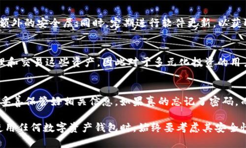   Bitpie下载网站：获取比特币钱包和数字资产管理工具的最佳平台 / 

 guanjianci Bitpie, 下载, 比特币钱包, 数字资产, 管理工具 /guanjianci 

在数字货币迅速发展的今天，越来越多的人选择投资和使用比特币以及其他数字资产。在这一背景下，钱包软件作为数字资产管理的重要工具，也引发了大量用户的关注。其中，**Bitpie**作为一款热门的比特币钱包，受到了许多用户的喜爱。那么，准确说“**Bitpie下载网站**”是什么意思呢？今天我们将围绕这一主题进行深入探讨。

什么是Bitpie下载网站？
Bitpie下载网站是指一个专门提供**Bitpie**钱包软件下载的在线平台。用户可以通过该网站下载并安装Bitpie钱包，以便方便地管理他们的比特币和其他数字资产。Bitpie钱包是一款安全性高、用户体验良好的数字钱包，支持多种虚拟资产的存储、发送和接收，适合各种类型的用户，包括初学者和专业投资者。

一般来说，即使是在数字货币领域，也有很多用户不熟悉如何选择安全、可靠的下载来源。因此，Bitpie下载网站的建立，不仅提供了软件下载的入口，还保证了用户能够获取最新版本的软件以及最新的安全更新。

Bitpie钱包的主要功能
Bitpie钱包作为专业的数字资产管理工具，具备以下几个主要功能：
ul
    li多币种支持：用户可以在Bitpie钱包中存储多种数字资产，包括比特币、以太坊、莱特币等多种主流虚拟货币。/li
    li安全性：Bitpie使用多重加密技术，确保用户资产安全。它支持冷热钱包分离，大大减小黑客攻击的风险。/li
    li用户友好的界面：钱包的用户界面设计，使得即使是不熟悉加密货币的新手也能轻松上手。/li
    li快捷的兑换功能：用户可以在钱包内直接进行虚拟货币的兑换，大大方便了资产管理。/li
    li实时行情监控：提供实时市场行情和价格走势图，帮助用户掌握市场动态，做出及时决策。/li
/ul

如何下载和安装Bitpie钱包？
下载Bitpie钱包的过程相对简单，以下是具体步骤：
ol
    li访问Bitpie钱包的下载网站，一般可以通过搜索引擎搜索“Bitpie下载”，进而找到官方网站。/li
    li在网站首页，找到下载链接并选择适合您操作系统的版本（如iOS、Android、Windows等）。/li
    li按指示点击下载按钮，下载程序文件。/li
    li下载完成后，双击运行安装包，按照屏幕上的提示进行操作，完成安装。/li
    li安装完成后，打开Bitpie钱包应用，按照指示创建新钱包或导入已有钱包，设置密码及安全问题。/li
/ol

Bitpie钱包的安全性分析
安全性是用户在选择数字资产钱包时最为关注的因素之一。对于**Bitpie**钱包，我们可以从以下几个方面进行仔细分析：
ul
    li私钥管理：Bitpie钱包采用用户本地存储私钥的方式，确保用户的私钥不会泄露到服务器上，从而降低被黑客攻击的风险。/li
    li多重签名技术：在进行大额交易时，用户可以选择启用多重签名来提高安全性，确保无论在何种情况下，只有获得多个地址的授权交易才能进行。/li
    li定期安全评测：Bitpie团队会定期对钱包软件进行安全评测，及时修复漏洞，推出安全更新，保障用户的资产安全。/li
/ul

使用Bitpie钱包的优缺点
如同其他钱包，Bitpie钱包也有其优势和劣势。以下是对其优缺点的总结：
h4优点：/h4
ul
    li功能齐全：支持多种虚拟资产的存储与管理，适应不同用户的需求。/li
    li用户体验：界面简单直观，方便用户在短时间内掌握使用技巧。/li
    li安全高效：采用较为先进的加密手段，确保用户资产的安全。/li
/ul
h4缺点：/h4
ul
    li依赖网络：作为一款在线钱包，若网络不佳可能影响钱包的使用体验。/li
    li技术门槛：一些高级功能的使用可能需要具备一定的技术知识，不适合所有普通用户。/li
/ul

常见问题解答

1. Bitpie钱包是否真的安全？
安全性是购买和使用数字货币钱包时非常重要的考量。Bitpie钱包以其多重加密技术和本地存储私钥的措施，保障用户资金的安全。同时，该钱包的开发团队致力于持续进行安全性评测和修复潜在漏洞，确保用户不受到攻击和风险。因此，尽管没有任何钱包能够做到绝对安全，Bitpie钱包的安全性在行业内已被广泛认可。

2. 是否可以在Bitpie钱包中进行交易和兑换？
是的，用户可以在Bitpie钱包内通过多种方式进行交易和兑换。Bitpie在钱包中推出了一站式的交易功能，允许用户在钱包内直接进行虚拟货币的兑换。此外，用户还可以通过Bitpie连接到第三方交易所，便于用户做出灵活的交易决策。

3. 如何确保使用Bitpie钱包的安全性？
为了更好地保障资金的安全性，用户在使用Bitpie钱包时，可以采取以下策略：首先，设置强密码，并定期更改密码；其次，使用多重签名功能增加额外的安全层；同时，定期进行软件更新，以获取最新的安全补丁；最后，尽量避免在公用Wifi网络下使用钱包，确保自己的网络环境可控。

4. Bitpie支持的数字资产有哪些？
Bitpie钱包通支持多种主流数字资产，包括但不限于比特币（BTC）、以太坊（ETH）、莱特币（LTC）等多种虚拟货币。用户可以在Bitpie中方便地管理和交易这些资产，因此对于多元化投资的用户来说，这个钱包提供了极大的便利性。

5. 如果我忘记了Bitpie钱包密码怎么办？
如果用户忘记了Bitpie钱包的密码，恢复访问钱包的难度相对较高。通常来说，Bitpie会提示用户备份私钥或助记词。因此，用户应在创建钱包时妥善保管好相关信息。如果真的忘记了密码，而且没有备份，用户将可能无法找回钱包中的资产。因此，强烈建议用户定期备份自己的钱包信息，确保不会因为密码遗忘而失去访问权限。

综上所述，Bitpie下载网站为用户提供了方便快捷的数字资产管理工具，其安全性和多功能性使其受到众多数字货币爱好者的认可。在选择和使用任何数字资产钱包时，始终要考虑其安全性和功能的适配性，以便在这个快速变化的数字经济中，保护好自己的投资。希望本文对您有所帮助，带您走近比特币钱包的世界。