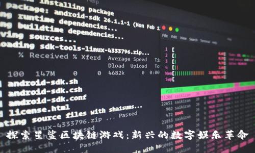 探索星鲨区块链游戏:新兴的数字娱乐革命