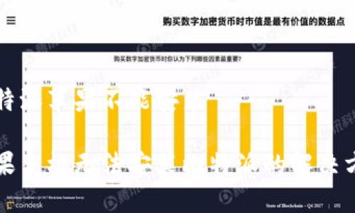 比特派苹果不能安装
苹果手机无法安装比特派的解决方法