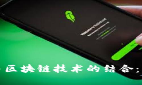 二合一小游戏与区块链技术的结合:未来游戏的趋势