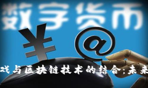 二合一小游戏与区块链技术的结合:未来游戏的趋势