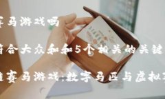 有区块链赛马游戏吗思考一个符合大众和和5个相