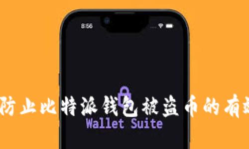 如何防止比特派钱包被盗币的有效措施