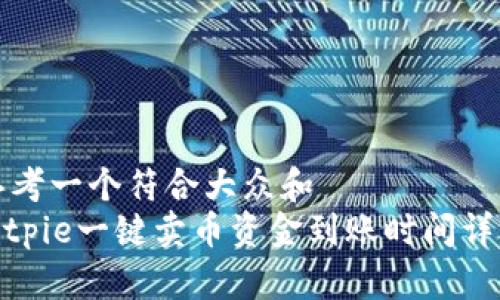 思考一个符合大众和
bitpie一键卖币资金到账时间详解