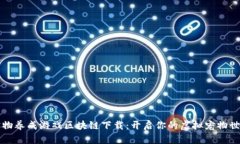 宠物养成游戏区块链下载：开启你的虚拟宠物世