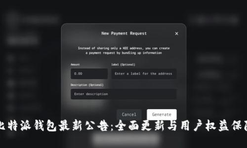 比特派钱包最新公告:全面更新与用户权益保障