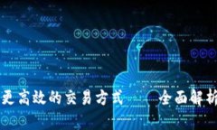 如何通过金融区块链实现更高效的交易方式——