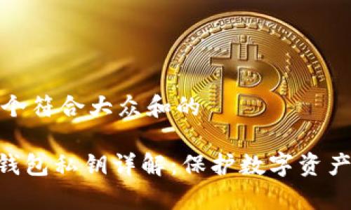 思考一个符合大众和的
Bitpie钱包私钥详解:保护数字资产的关键
