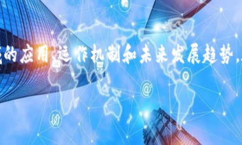 区块链金融结构论文是一个非常广泛的主题,涉及到区块链技术在金融领域的应用、运作机制和未来发展趋势。在这篇文章中,我将探讨区块链金融的结构、优势以及挑战,并分析相关问题。
区块链金融结构及其应用分析