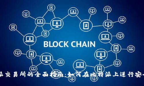 比特派交易所的全面指南:如何在比特派上进行安全交易