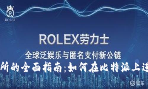 比特派交易所的全面指南:如何在比特派上进行安全交易