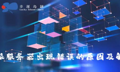 : 比特派服务器出现错误的原因及解决方案