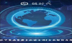 : 比特派下载在苹果手机安全吗？全面解析与用户