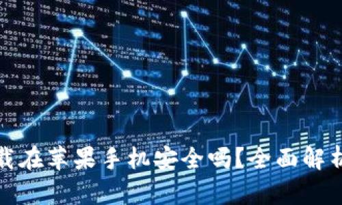 : 比特派下载在苹果手机安全吗?全面解析与用户指南