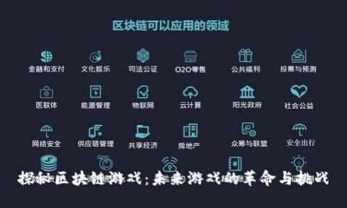 探秘区块链游戏:未来游戏的革命与挑战