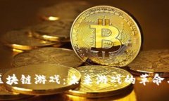 探秘区块链游戏：未来游戏的革命与挑战