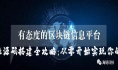  区块链金融源码搭建全攻略：从零开始实现你的