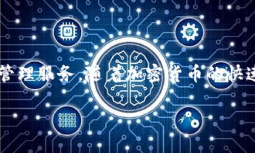 比特派2 是一款在加密货币领域内备受关注的数字货币钱包应用程序,旨在为用户提供安全、方便的数字资产管理服务。随着加密货币的快速发展,越来越多的用户开始关注如何安全地存储和管理自己的数字资产,而比特派2正是为满足这一需求而生。
比特派2:让数字资产安全管理更轻松