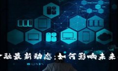 区块链金融最新动态：如何影响未来金融市场