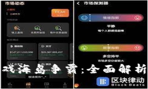 : 区块链游戏海岛争霸:全面解析与玩家指南