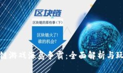 : 区块链游戏海岛争霸：全面解析与玩家指南