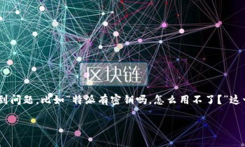 特派(Te Pai)是一款现代社交应用,为用户提供了丰富的功能和便利。但是,有用户在使用过程中碰到问题,比如“特派有密钥吗,怎么用不了?”这一问题。在本文中,我们将详细讨论特派的密钥机制、如何解决相关问题,并提供一些使用特派的技巧。
特派密钥使用详解及常见问题解决