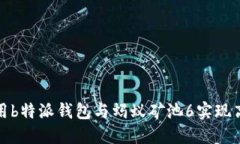 如何使用b特派钱包与蚂蚁矿池6实现高效收益