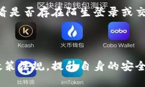 特派钱包是一个在近年迅速崛起的数字钱包服务。尽管许多人对这类服务十分关注，但也有不少用户对其安全性和可靠性产生疑虑。因此，关于“特派钱包是不是骗局”这个问题，值得我们深入探讨。

  特派钱包安全吗？如何判断一个数字钱包的可靠性 / 
 guanjianci 特派钱包, 数字钱包, 安全性, 骗局, 用户评价 /guanjianci 

### 特派钱包介绍

特派钱包是一款移动支付应用，旨在提供便捷的数字货币存储和交易服务。它通常允许用户进行币种兑换、转账、支付等操作，借此实现资产的管理和流通。在很多情况下，这类应用程序也会提供一些额外的功能，比如高利率的投资机会、智能合约等。

虽然特派钱包在技术上可能具备一定的先进性，但用户在选择数字钱包时，最首先考虑的往往是其安全性与合法性。用户在选择使用特派钱包前，应该对其背后的公司、产品设计、安全措施等进行充分的了解。

### 特派钱包的安全性评估

为了判断特派钱包是否安全，我们需要关注几个重要的方面：

#### 1. 公司背景

首先，了解特派钱包的公司背景是非常至关重要的。如果该公司拥有良好的声誉且已有多年运营历史，那么其可信度自然更高。反之，如果该公司的信息模糊，或者在业内口碑不佳，那么这可能是个警示信号。

#### 2. 用户评价

用户评价往往可以反映出一个产品的真实使用情况。我们可以通过社交媒体、论坛、专业评测网站等渠道收集关于特派钱包的用户反馈。查看用户是否遇到资金被盗、充值不到账等问题，这些都是检测其可信度的重要线索。

#### 3. 安全措施

数字钱包的安全性也与其采取的安全措施息息相关。比如，特派钱包是否支持双重验证、身份认证、交易加密等安全功能？这些功能能够有效保护用户的资金安全。如果没有或者安全措施不充分，那么用户的资金可能会面临风险。

### 如何判断数字钱包是不是骗局？

数字钱包作为一个相对新兴的产品，其市场上也充斥着许多虚假项目，因此判断一个数字钱包是否是骗局至关重要。以下方法可以帮助你进行评估：

#### 1. 研究白皮书与技术文档

正规的数字钱包通常会发布白皮书，详细介绍其技术架构、盈利模式、团队介绍等。仔细研究这类材料，能够帮助用户获得更全面的信息。如果白皮书内容缺乏可信度或者存在漏洞，那么这可能是骗局的信号。

#### 2. 了解监管情况

合法的数字钱包往往会受当地金融监管机构的监管。如果特派钱包声称其合法合规，但并未获得相关监管许可，那么用户需要提高警惕。

#### 3. 关注社交媒体反响

社交媒体是了解一个产品真实情况的窗口。如果用户对于这款钱包的讨论大多数是负面的，或者出现大量投诉和警告信息，那么我们应当对其产生怀疑。

### 特派钱包的潜在问题

在我们评估完特派钱包的安全性后，以下是5个常见的问题及其详细解答：

#### 问题一：特派钱包是否支持多种数字货币？

##### 解答

特派钱包的一个主要功能是支持多种数字货币的存储和交易，这对于用户来说非常重要。用户可以通过特派钱包进行比特币、以太坊等主流数字货币的交易。同时，一些钱包也持续更新，增加对新兴货币的支持，满足用户的多样化需求。

然而，用户在使用过程中需要确认自己所关注的数字货币是否确实被支持。特别是小众币种，可能不会在所有钱包中都可用。此外，用户还需要注意不同数字货币的交易费用、转换速度等因素，以便做出更精确的决策。

#### 问题二：特派钱包的交易安全性如何保障？

##### 解答

特派钱包的交易安全性直接关系到用户资金的安全。一般而言，安全功能包括但不限于双重身份验证、SSL加密、离线冷储存等。用户在使用特派钱包时，应确保其账户开启了双重身份验证，并在进行敏感交易时，确保连接的网络是安全的，以防数据被第三方截获。

此外，用户还需定期对自己的账户进行安全检测。如果你发现异常登录活动，应该立即改变密码，并联系平台客服。如果特派钱包能够提供透明、系统的安全保障措施，也可以显著提升用户的信任感。

#### 问题三：如何处理特派钱包中的资金被盗的情况？

##### 解答

如果用户不幸地遇到资金被盗的情况，应立即采取行动。首先，用户需要立刻冻结账户，停止所有的交易活动，以防止损失进一步扩大。接着，用户应联系特派钱包的客服团队，提供尽可能多的证据，以便于处理。若资金被盗是由于钱包本身的安全漏洞，那么该公司的赔偿责任也应得到注意。

另外，用户还可以向当地金融监管机构或司法部门报案，提供相关证据以追讨损失。虽然追回资金的可能性往往较低，但仍有必要采取这些合法手段。此外，用户应吸取教训，加强日后的安全防护措施，减少类似事件的发生。

#### 问题四：特派钱包的费用结构是什么样的？

##### 解答

特派钱包的费用结构通常包括交易费、转账费、提现费等。不同类型的交易，其费用有所不同，这通常与币种、交易额、转账方式、网络拥堵情况等因素有关。用户在使用特派钱包前，务必研究清楚相关费用，以免在交易时产生额外负担。

具体来说，特派钱包在进行币种兑换时，可能会收取一定比例的手续费，而提现至银行账户亦可能面临额外的费用。在一些情况下，使用其平台内的数字货币进行交易可能更为划算，降低了用户的整体费用支出。了解费用结构可以帮助用户明智地进行交易，并有效管理资金。

#### 问题五：如何保证自己的个人信息在特派钱包中安全？

##### 解答

保护个人信息的安全在使用任何数字钱包过程中都是非常重要的。使用特派钱包时，用户需要确保其账户设置了好的密码，并定期更换。同时，使用双重身份验证等功能可进一步增强账户的安全性。

此外，用户还应避免在公共网络下登录钱包，确保使用的设备是安全的，减少遭受木马、病毒攻击的机会。定期检查账户的活动历史，查看是否存在陌生登录或交易记录也是提升安全性的有效方法。总体而言，用户应该对自己敏感信息的保密工作做到位，这样才能最大程度保护个人资产和隐私。

### 结论

通过以上分析，我们可以看到，特派钱包的安全性与其操作合规性密切相关。用户在使用数字钱包时，应充分做好背景调查，了解相关政策法规，提升自身的安全意识，以避免上当受骗。尽管特派钱包可能为便捷的数字货币管理提供了机会，但正如所有投资一样，用户应当谨慎行事，保持理智。