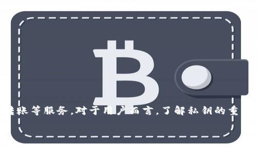 比特派(Bitpie)是一款兼具多种功能的数字货币钱包,为用户提供安全、便捷的虚拟货币存储、转账等服务。对于用户而言,了解私钥的重要性和其存储位置是非常必要的。下面我将针对“比特派 私钥在哪里”这个主题进行详细的介绍。
比特派私钥在哪里?从安全性和便捷性的角度分析