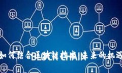 金融业如何结合区块链技术：未来的机遇与挑战