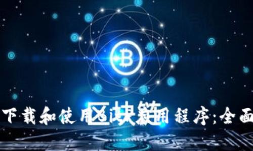 如何下载和使用BitP应用程序:全面指南