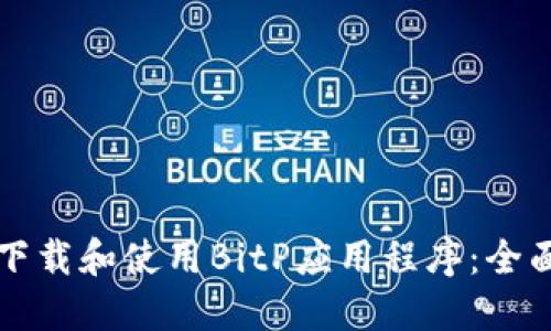 如何下载和使用BitP应用程序:全面指南