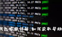b特派钱包客服详解：如何获取帮助与支持