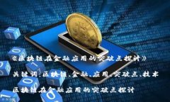 《区块链在金融应用的突破点探讨》关键词：区