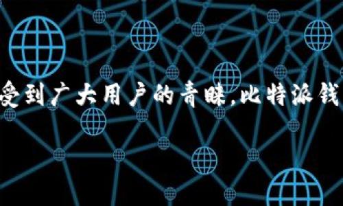 比特派钱包是一款专注于数字货币管理的安全钱包,其简单易用的界面和多种功能使其受到广大用户的青睐。比特派钱包的最新版本在功能上进行了多项升级,用户可以更方便地进行数字资产的管理和交易。
比特派钱包最新版下载安装官网
