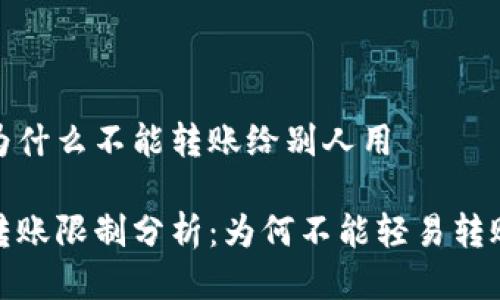 比特派为什么不能转账给别人用
比特派转账限制分析:为何不能轻易转账给别人
