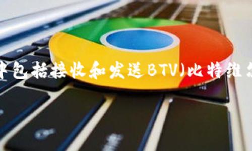 特派钱包是一种数字货币钱包,提供用户存储和转账加密货币的功能,其中包括接收和发送BTV(比特维尔币)等数字资产。接下来我们将对此进行详细介绍,并回答一些常见问题。
如何使用特派钱包接收BTV(比特维尔币)