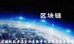 区块链技术在金融系统中的应用与未来展望