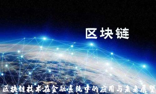 区块链技术在金融系统中的应用与未来展望