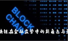 区块链在金融监管中的新角色与影响